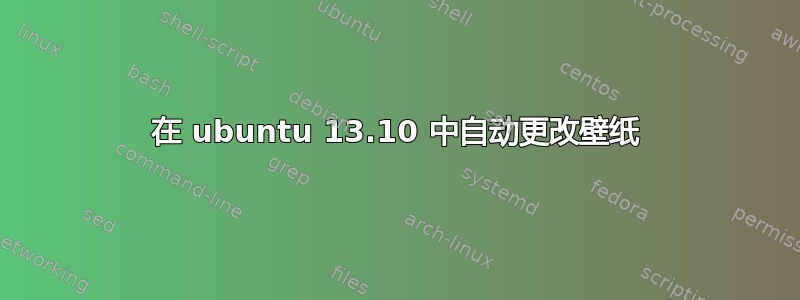 在 ubuntu 13.10 中自动更改壁纸