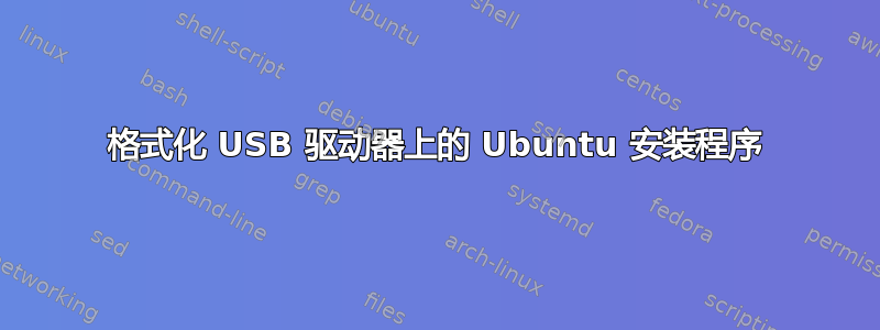 格式化 USB 驱动器上的 Ubuntu 安装程序