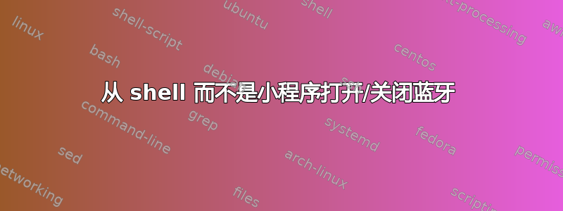 从 shell 而不是小程序打开/关闭蓝牙