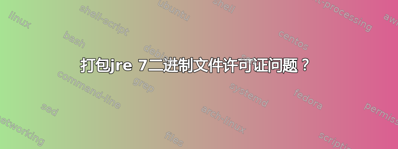 打包jre 7二进制文件许可证问题？