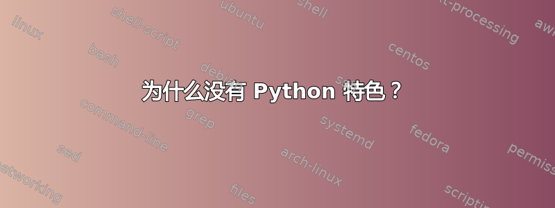 为什么没有 Python 特色？