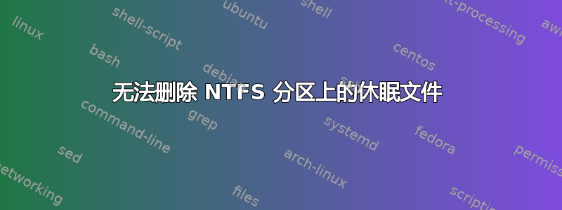 无法删除 NTFS 分区上的休眠文件