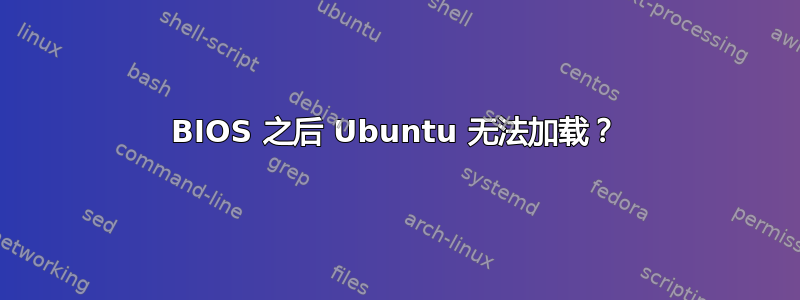 BIOS 之后 Ubuntu 无法加载？