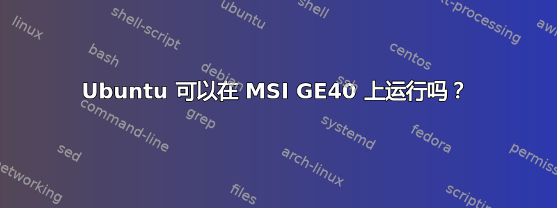 Ubuntu 可以在 MSI GE40 上运行吗？