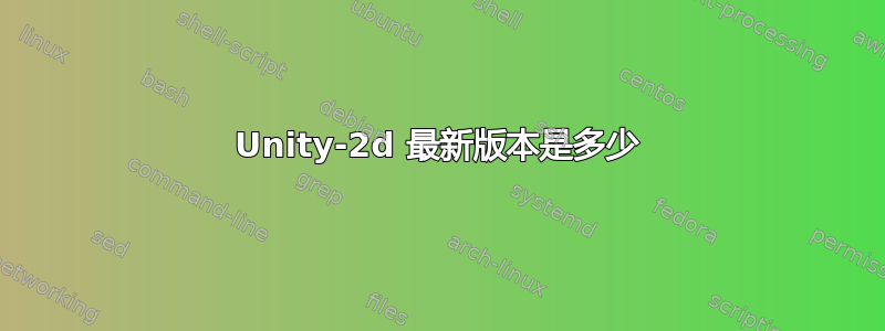 Unity-2d 最新版本是多少