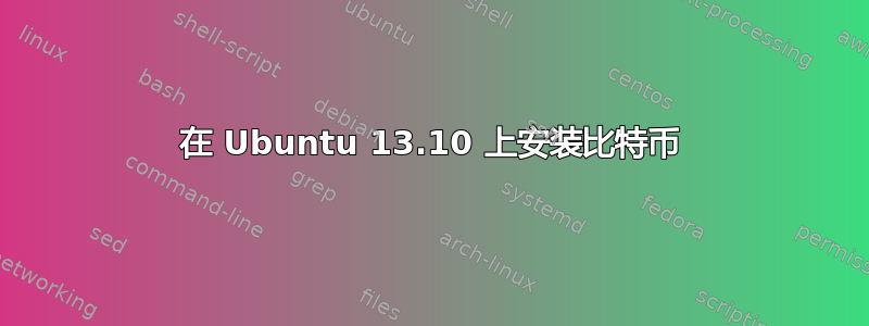 在 Ubuntu 13.10 上安装比特币