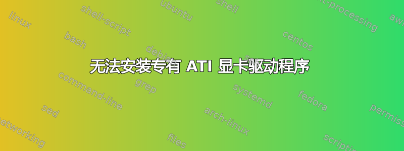 无法安装专有 ATI 显卡驱动程序