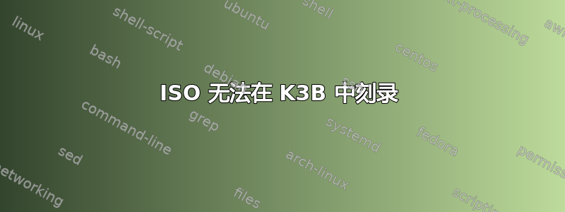 ISO 无法在 K3B 中刻录