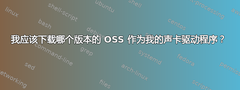 我应该下载哪个版本的 OSS 作为我的声卡驱动程序？