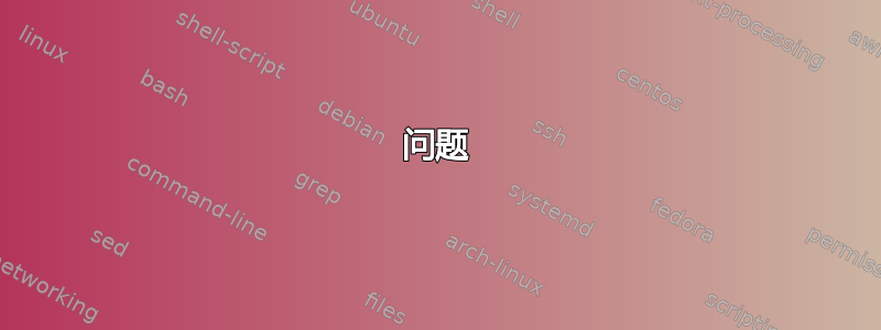 问题