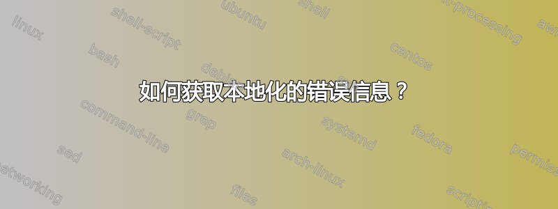 如何获取本地化的错误信息？