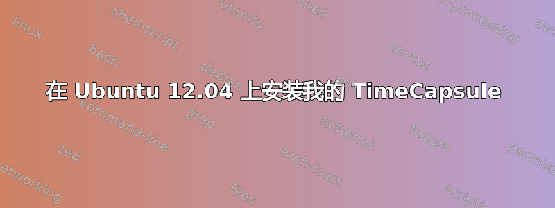 在 Ubuntu 12.04 上安装我的 TimeCapsule