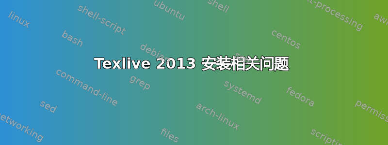 Texlive 2013 安装相关问题