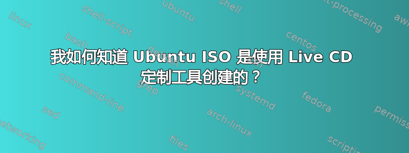 我如何知道 Ubuntu ISO 是使用 Live CD 定制工具创建的？