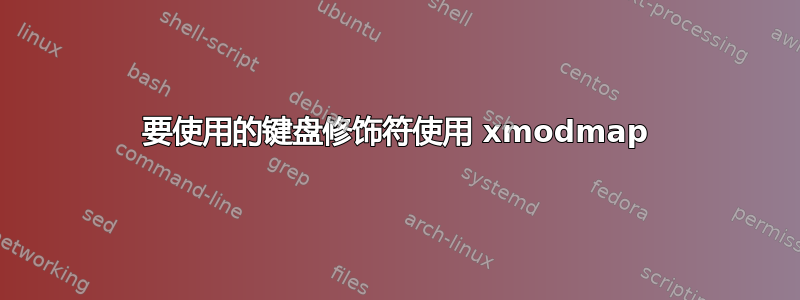 要使用的键盘修饰符使用 xmodmap