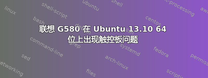 联想 G580 在 Ubuntu 13.10 64 位上出现触控板问题