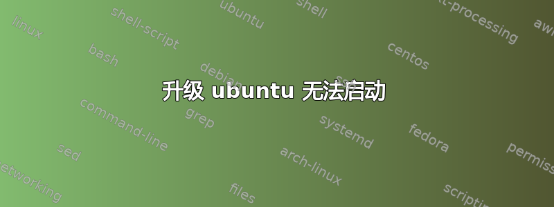 升级 ubuntu 无法启动