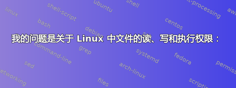 我的问题是关于 Linux 中文件的读、写和执行权限：