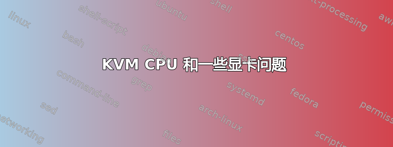 KVM CPU 和一些显卡问题