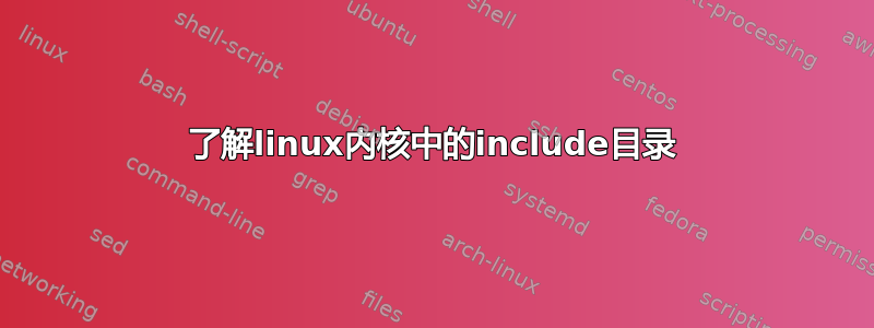 了解linux内核中的include目录