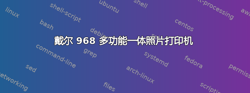 戴尔 968 多功能一体照片打印机