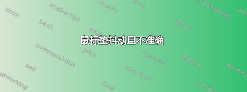 鼠标垫抖动且不准确