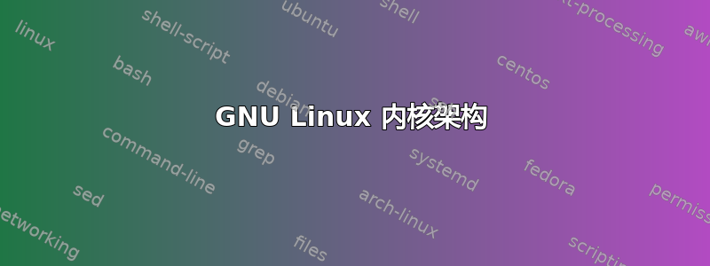 GNU Linux 内核架构