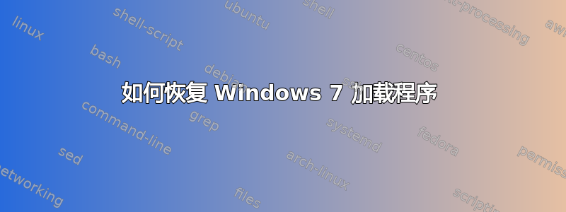 如何恢复 Windows 7 加载程序