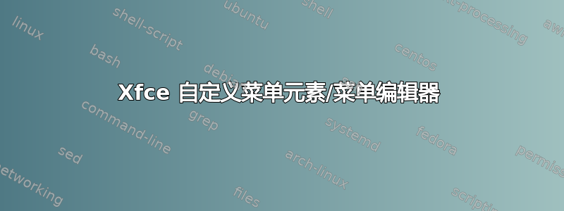 Xfce 自定义菜单元素/菜单编辑器