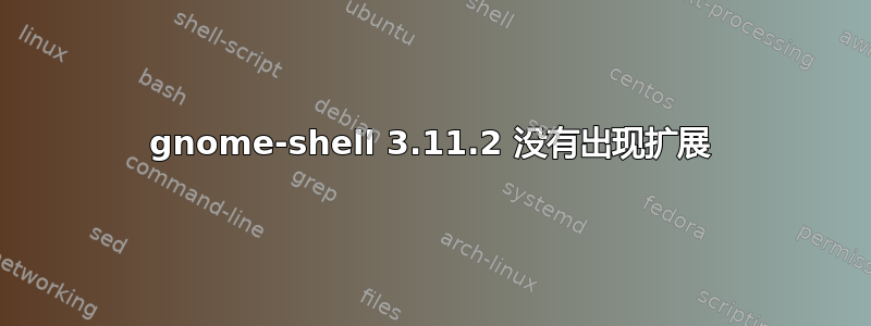 gnome-shell 3.11.2 没有出现扩展