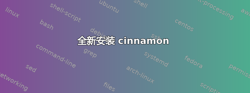 全新安装 cinnamon