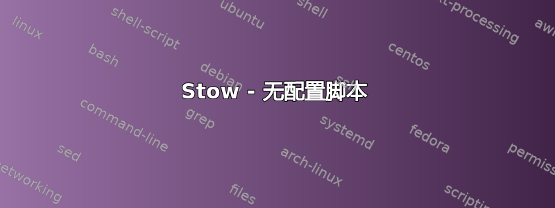 Stow - 无配置脚本