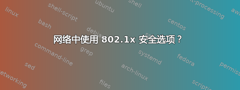 网络中使用 802.1x 安全选项？