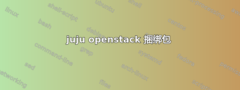 juju openstack 捆绑包