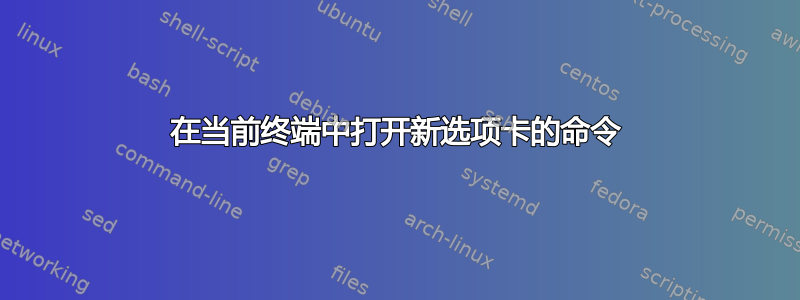 在当前终端中打开新选项卡的命令