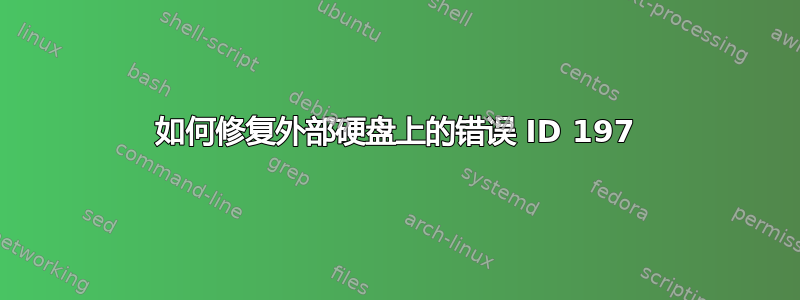 如何修复外部硬盘上的错误 ID 197