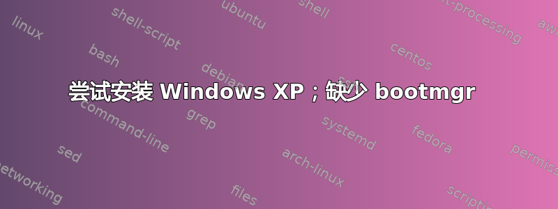 尝试安装 Windows XP；缺少 bootmgr 