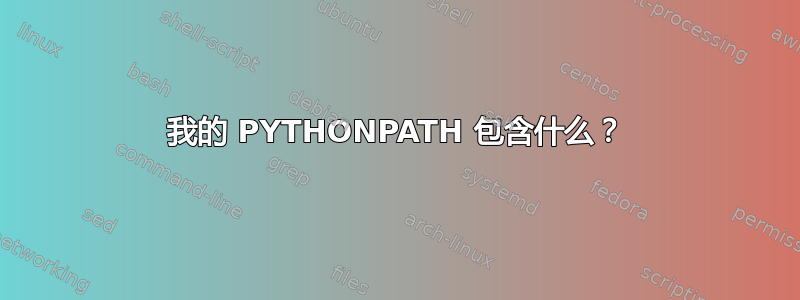 我的 PYTHONPATH 包含什么？