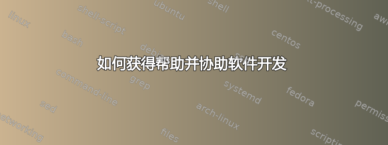 如何获得帮助并协助软件开发