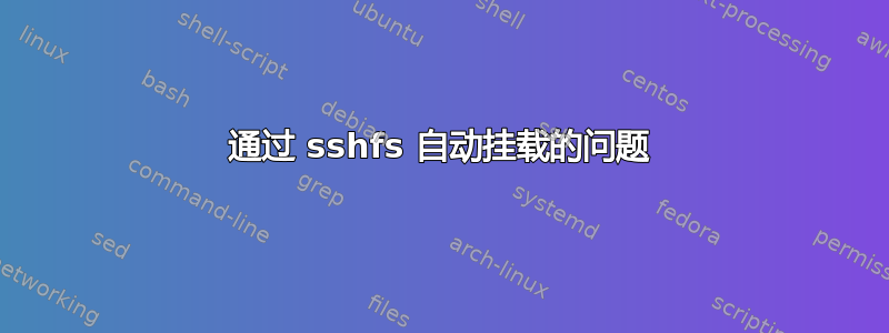 通过 sshfs 自动挂载的问题