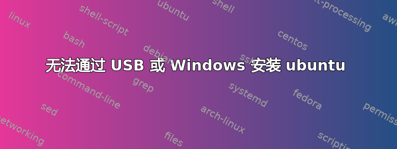 无法通过 USB 或 Windows 安装 ubuntu