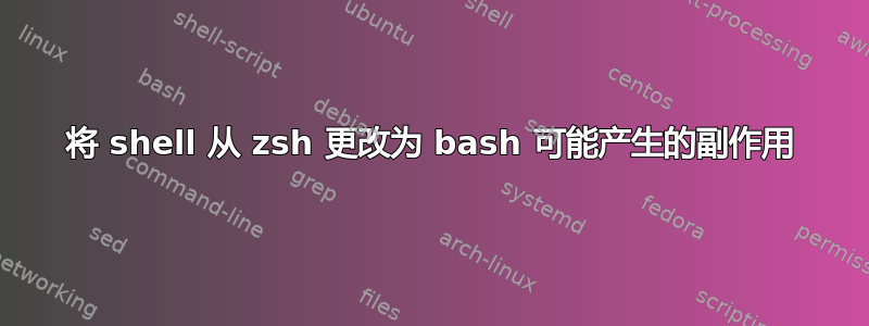 将 shell 从 zsh 更改为 bash 可能产生的副作用