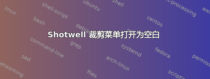 Shotwell 裁剪菜单打开为空白