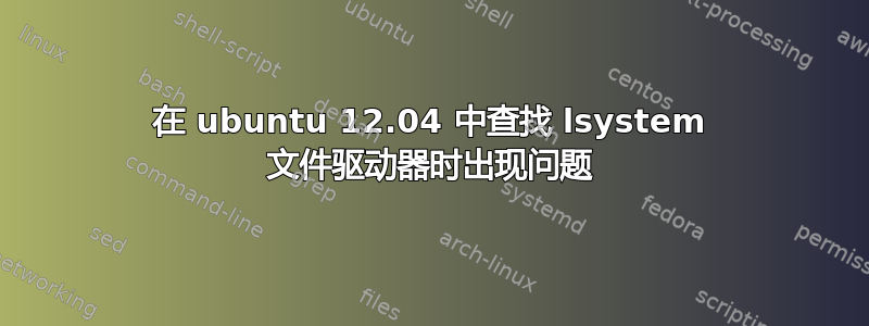 在 ubuntu 12.04 中查找 lsystem 文件驱动器时出现问题