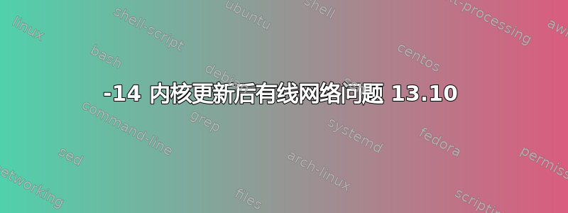 0-14 内核更新后有线网络问题 13.10