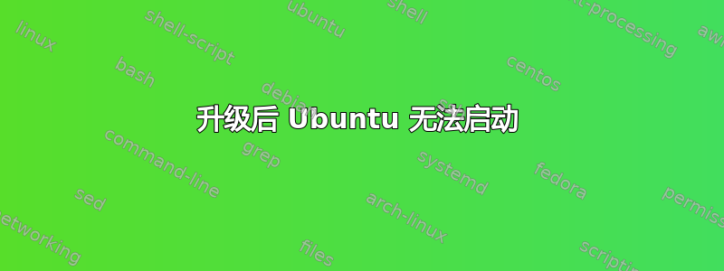 升级后 Ubuntu 无法启动