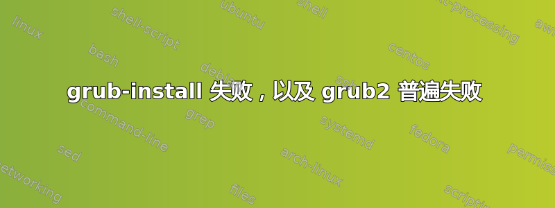 grub-install 失败，以及 grub2 普遍失败