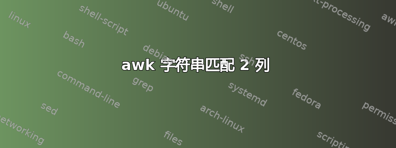 awk 字符串匹配 2 列