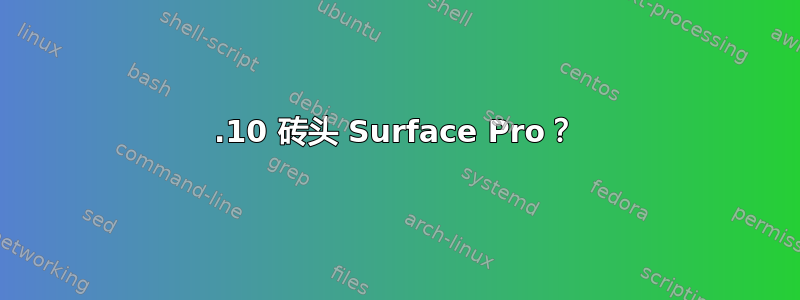 13.10 砖头 Surface Pro？