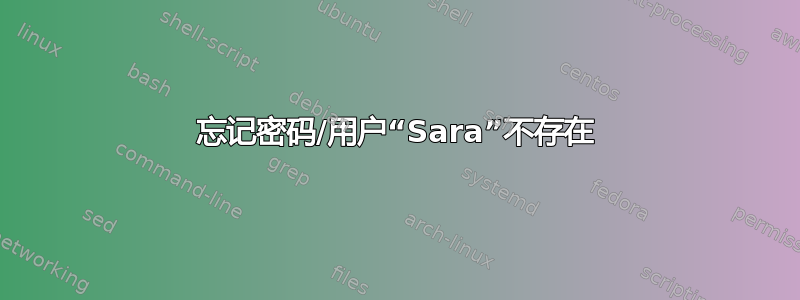 忘记密码/用户“Sara”不存在